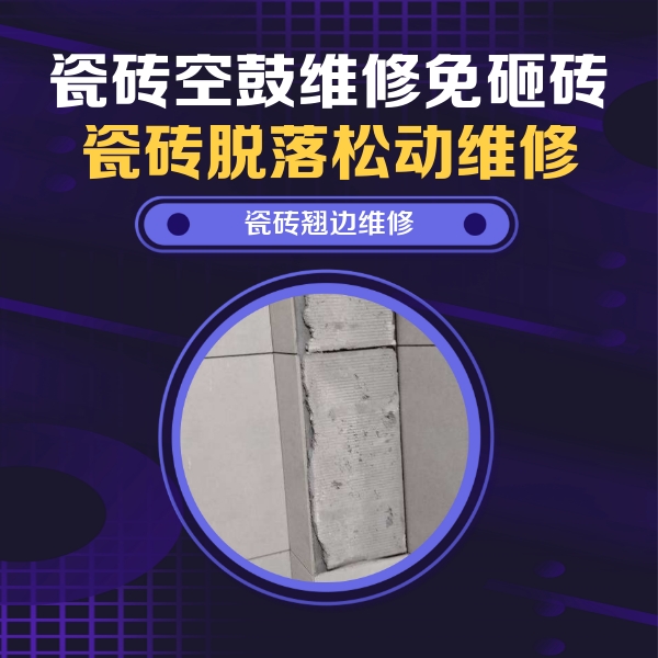 广南瓷砖空鼓维修公司分享主卧的瓷砖空鼓维修方法