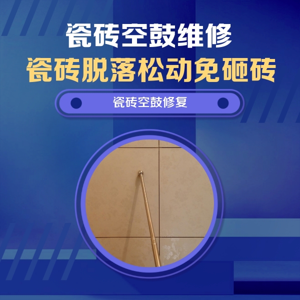 广南瓷砖空鼓维修公司分享如何判断瓷砖空鼓的面积？