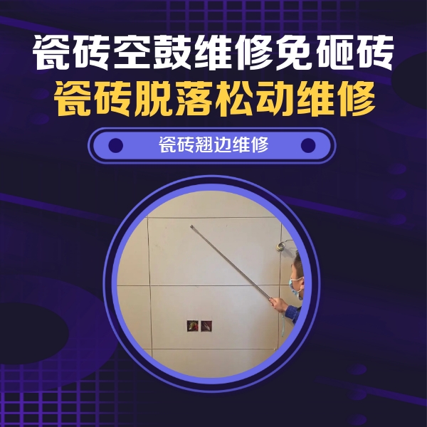 广南瓷砖空鼓维修公司分享瓷砖空鼓面积较大时，除了注浆修补还有哪些维修方法？