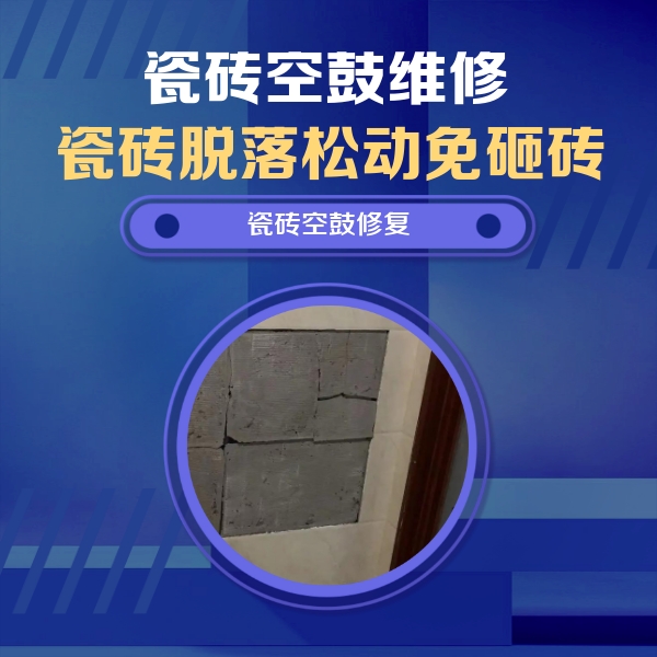 广南瓷砖空鼓维修公司分享砖缝注浆修补空鼓的注意事项有哪些？