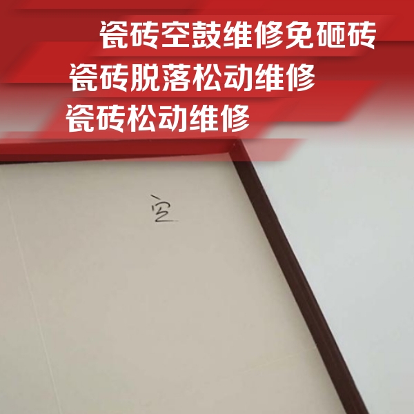 广南瓷砖空鼓维修公司分享卫生间墙面瓷砖空鼓