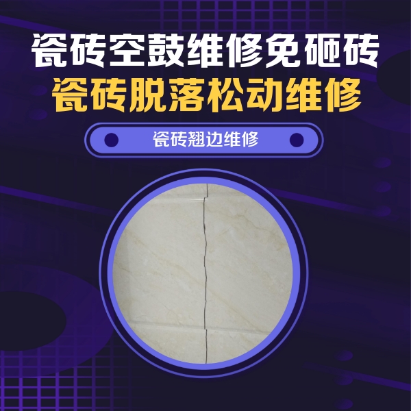 广南瓷砖空鼓维修公司分享砖缝注浆修补空鼓的具体操作步骤是什么