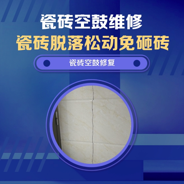 广南瓷砖空鼓维修公司分享瓷砖空鼓面积较大时，除了注浆修补还有哪些维修方法？